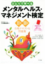 ひとりで学べるメンタルヘルス・マネジメント検定Ⅱ種・Ⅲ種 合格テキスト&問題集 -(赤シート付)