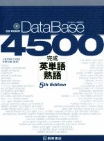 データベース4500 完成 英単語・熟語 5th Edition レベル別・テーマ別マスター-(CD-ROM付)