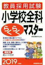 教員採用試験 小学校全科らくらくマスター -(2019年度版)(赤シート付)