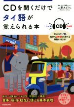 CDを聞くだけでタイ語が覚えられる本 -(CD付)