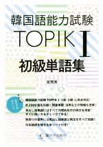 韓国語能力試験TOPIKⅠ 初級単語集 -(赤シート付)