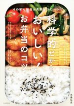 科学的だからおいしい!お弁当のコツ 冷めても絶品&失敗ゼロのレシピ-