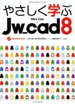 やさしく学ぶJw_cad8 -(CD-ROM付)