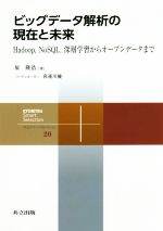 ビッグデータ解析の現在と未来 Hadoop,NoSQL,深層学習からオープンデータまで-(共立スマートセレクション20)