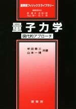 量子力学 現代的アプローチ-(裳華房フィジックスライブラリー)