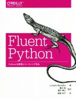 Fluent Python Pythonicな思考とコーディング手法-