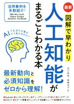 最新 図解で早わかり 人工知能がまるごとわかる本