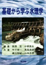 基礎から学ぶ水理学