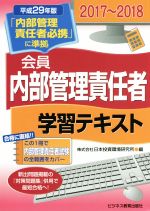 会員内部管理責任者学習テキスト -(2017~2018)