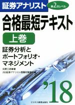 証券アナリスト 第2次レベル 合格最短テキスト ’18 -(上巻)