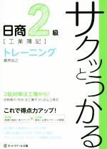 サクッとうかる日商2級 工業簿記 トレーニング