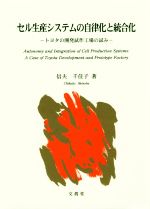 セル生産システムの自律化と統合化 トヨタの開発試作工場の試み-