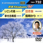 いごっそ魂/幸せ古希祝/泣き虫/雪明かり