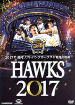 福岡ソフトバンクホークス HAWKS 2017 福岡ソフトバンクホークスV奪還の軌跡