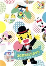 しまじろう30周年記念DVD スペシャルセレクション(完全生産限定版)(ステッカー、ミニリュック&ミニトート付)