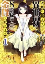 老後に備えて異世界で8万枚の金貨を貯めます -(1)