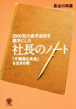 ２０００社の赤字会社を黒字にした社長のノート 不確実な未来 を生きる術 中古本 書籍 長谷川和廣 著者 ブックオフオンライン