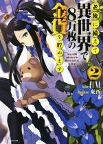 老後に備えて異世界で8万枚の金貨を貯めます -(Kラノベブックス)(2)
