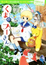 くまのプーさん -(100年後も読まれる名作6)