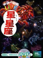 星・星座 -(学研の図鑑LIVE)(DVD、星座早見盤付)