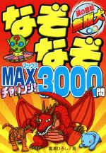 なぞなぞMAXチャレンジ!3000問 頭の回転 無限大-