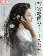 写実絵画のミューズたち -(別冊太陽 日本のこころ256)