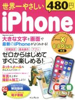 世界一やさしいiPhone iPhone X/8/8 Plus対応 -(impress mook)