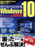 ゼロからはじめるWindows10 最新版 -(三才ムックvol.974)