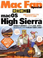 完全理解!mac OS High Sierra -(マイナビムック Mac Fan Special)