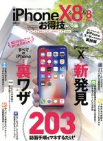 iPhoneX&8&8Plus お得技ベストセレクション 家電批評特別編集-(晋遊舎ムック お得ワザシリーズ103)