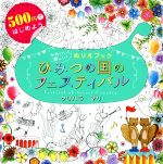 ひみつの国のフェスティバル かわいい!楽しい!ぬりえブック 500円で始めよう-