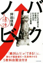 バクノビ 子どもの底力を圧倒的に引き出す339の言葉-