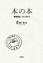 本の本 夢眠書店、はじめます-