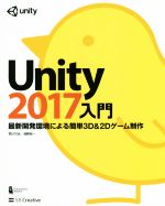 Unity2017入門 最新開発環境による簡単3D&2Dゲーム制作-