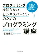 プログラミングを知らないビジネスパーソンのためのプログラミング講座 あなたが10年後に生き残っているために-