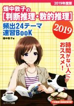 畑中敦子の[判断推理・数的推理]頻出24テーマ速習BooK 大卒程度公務員試験対策-(2019)