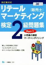 リテールマーケティング(販売士)検定2級問題集 平成30年度版 小売業の類型 マーチャンダイジング-(Part1)