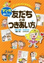 大人になってこまらないマンガで身につく 友だちとのつきあい方