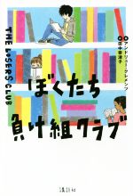 ぼくたち負け組クラブ -(講談社・文学の扉)