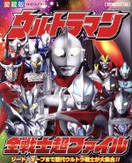 ウルトラマン 全戦士超ファイル 増補改訂版 愛蔵版 -(てれびくんデラックス)