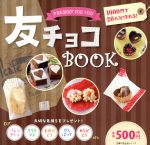 友チョコBOOK -(主婦の友生活シリーズ)