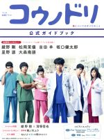 TBS系金曜ドラマ コウノドリ 公式ガイドブック -(ヤマハムックシリーズ)