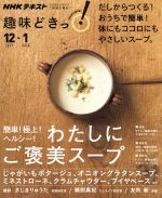 趣味どきっ!簡単!極上!ヘルシー!わたしにご褒美スープ だしからつくる!おうちで簡単!体にもココロにもやさしいスープ。-(NHKテキスト)(2017年12月・2018年1月)