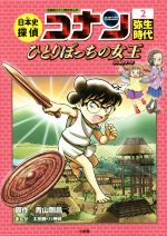 日本史探偵コナン 名探偵コナン歴史まんが 弥生時代 ひとりぼっちの女王-(CONAN COMIC STUDY SERIES)(2)