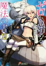ゼロから始める魔法の書 獣と魔女の村づくり-(電撃文庫)(ⅩⅠ)