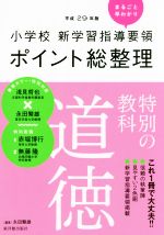 小学校新学習指導要領ポイント総整理 特別の教科 道徳 -(平成29年版)