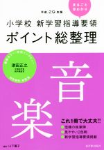 小学校新学習指導要領ポイント総整理 音楽 -(平成29年版)