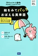 カナヘイの小動物 絵をみてパッとおぼえる英単語 言いたいことが英語で言える120語+身のまわりの150語-