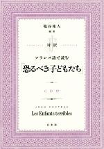 対訳 フランス語で読む「恐るべき子どもたち」 -(CD付)