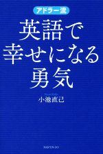 アドラー流 英語で幸せになる勇気